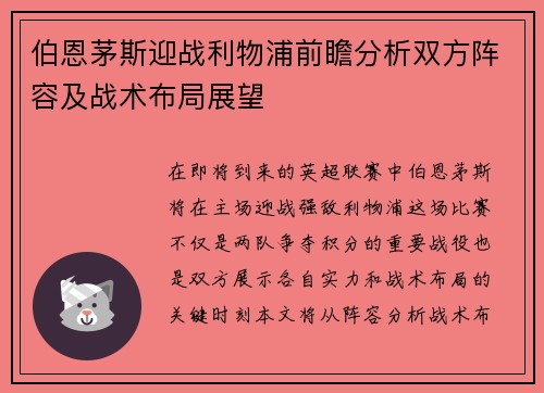 伯恩茅斯迎战利物浦前瞻分析双方阵容及战术布局展望