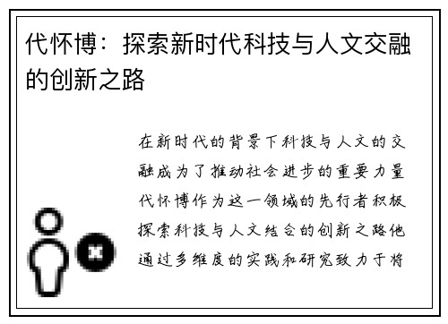 代怀博：探索新时代科技与人文交融的创新之路