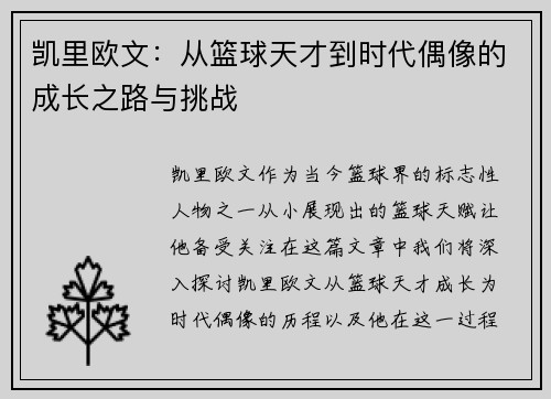 凯里欧文：从篮球天才到时代偶像的成长之路与挑战