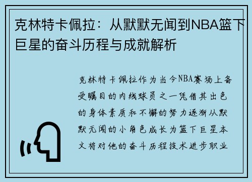 克林特卡佩拉：从默默无闻到NBA篮下巨星的奋斗历程与成就解析