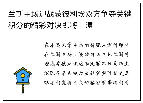兰斯主场迎战蒙彼利埃双方争夺关键积分的精彩对决即将上演