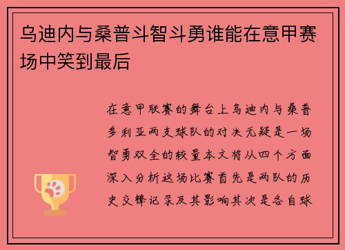 乌迪内与桑普斗智斗勇谁能在意甲赛场中笑到最后