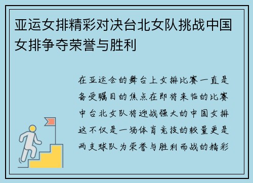 亚运女排精彩对决台北女队挑战中国女排争夺荣誉与胜利