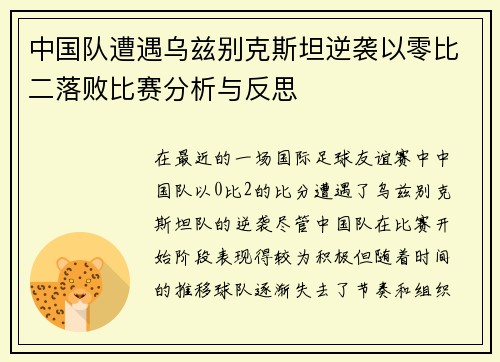 中国队遭遇乌兹别克斯坦逆袭以零比二落败比赛分析与反思