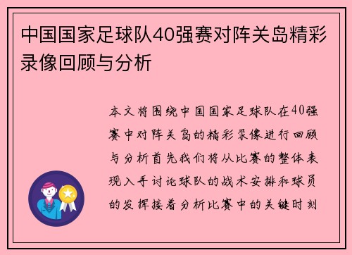 中国国家足球队40强赛对阵关岛精彩录像回顾与分析