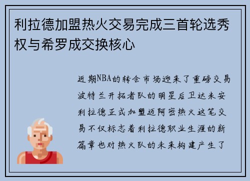 利拉德加盟热火交易完成三首轮选秀权与希罗成交换核心