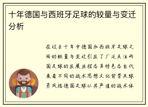 十年德国与西班牙足球的较量与变迁分析
