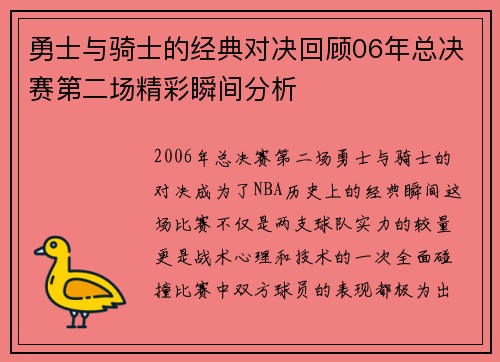 勇士与骑士的经典对决回顾06年总决赛第二场精彩瞬间分析