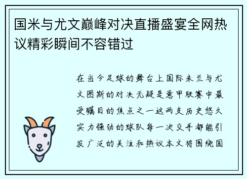 国米与尤文巅峰对决直播盛宴全网热议精彩瞬间不容错过