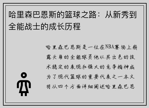 哈里森巴恩斯的篮球之路：从新秀到全能战士的成长历程