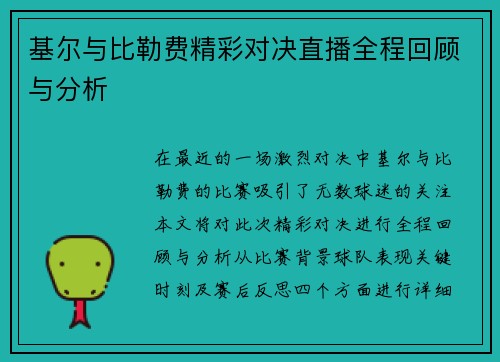 基尔与比勒费精彩对决直播全程回顾与分析