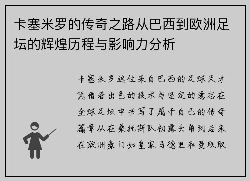 卡塞米罗的传奇之路从巴西到欧洲足坛的辉煌历程与影响力分析