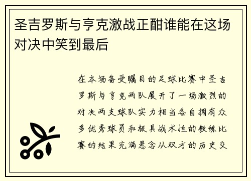 圣吉罗斯与亨克激战正酣谁能在这场对决中笑到最后