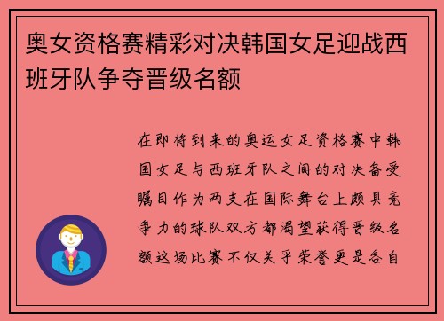 奥女资格赛精彩对决韩国女足迎战西班牙队争夺晋级名额