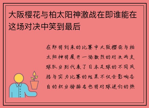 大阪樱花与柏太阳神激战在即谁能在这场对决中笑到最后