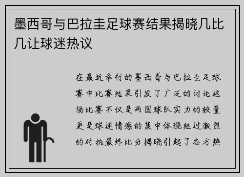 墨西哥与巴拉圭足球赛结果揭晓几比几让球迷热议