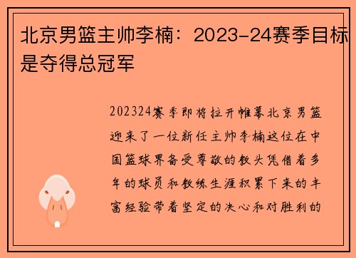北京男篮主帅李楠：2023-24赛季目标是夺得总冠军