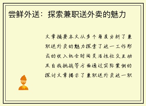 尝鲜外送：探索兼职送外卖的魅力