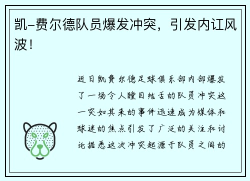 凯-费尔德队员爆发冲突，引发内讧风波！
