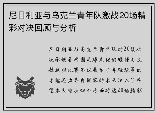 尼日利亚与乌克兰青年队激战20场精彩对决回顾与分析