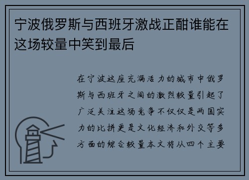宁波俄罗斯与西班牙激战正酣谁能在这场较量中笑到最后
