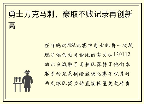 勇士力克马刺，豪取不败记录再创新高