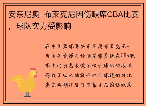 安东尼奥-布莱克尼因伤缺席CBA比赛，球队实力受影响