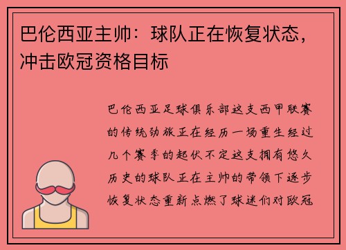 巴伦西亚主帅：球队正在恢复状态，冲击欧冠资格目标