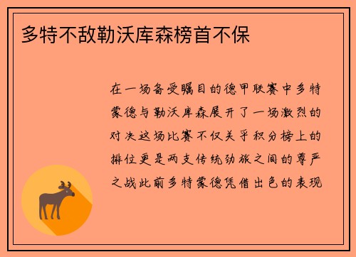多特不敌勒沃库森榜首不保