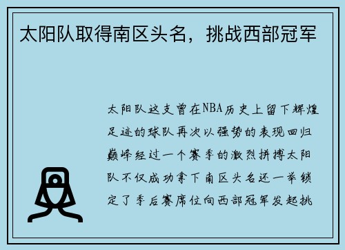 太阳队取得南区头名，挑战西部冠军