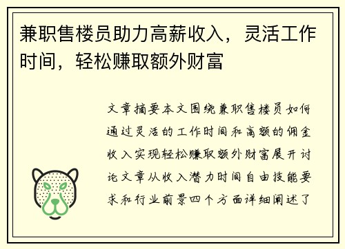 兼职售楼员助力高薪收入，灵活工作时间，轻松赚取额外财富