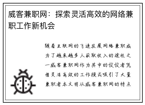 威客兼职网：探索灵活高效的网络兼职工作新机会