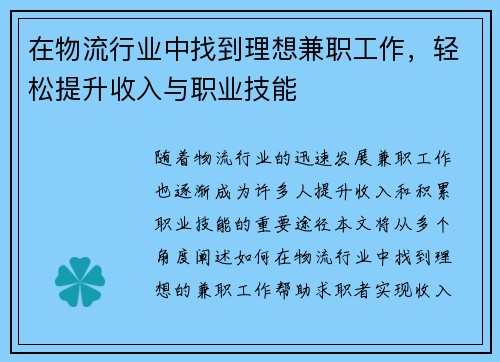 在物流行业中找到理想兼职工作，轻松提升收入与职业技能