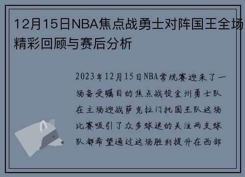 12月15日NBA焦点战勇士对阵国王全场精彩回顾与赛后分析