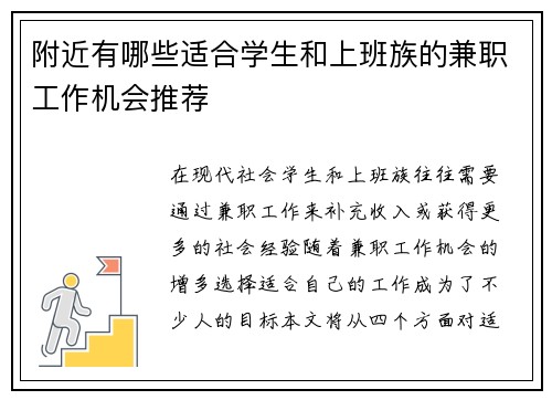 附近有哪些适合学生和上班族的兼职工作机会推荐