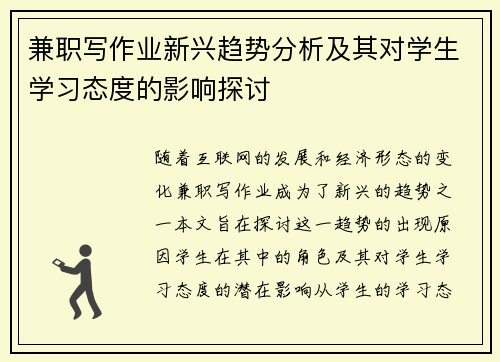 兼职写作业新兴趋势分析及其对学生学习态度的影响探讨