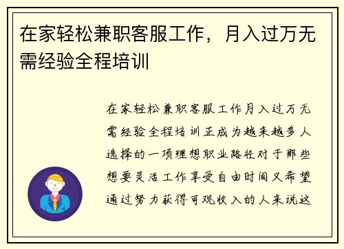 在家轻松兼职客服工作，月入过万无需经验全程培训