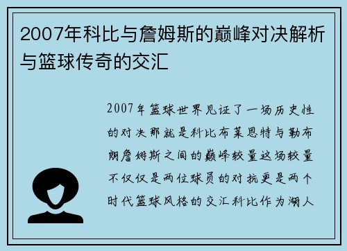 2007年科比与詹姆斯的巅峰对决解析与篮球传奇的交汇
