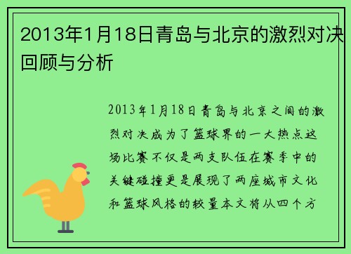 2013年1月18日青岛与北京的激烈对决回顾与分析