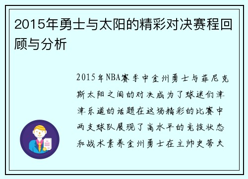 2015年勇士与太阳的精彩对决赛程回顾与分析