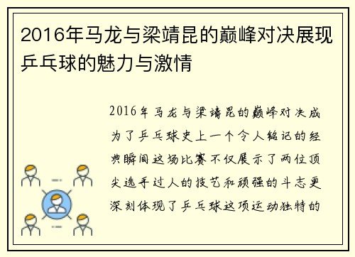 2016年马龙与梁靖昆的巅峰对决展现乒乓球的魅力与激情