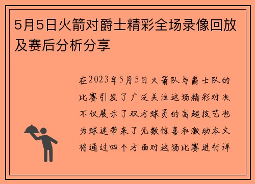 5月5日火箭对爵士精彩全场录像回放及赛后分析分享