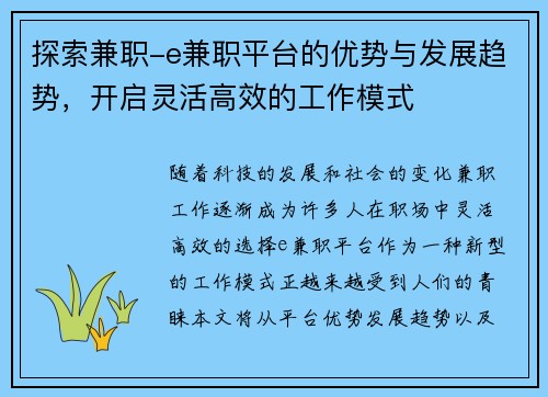 探索兼职-e兼职平台的优势与发展趋势，开启灵活高效的工作模式