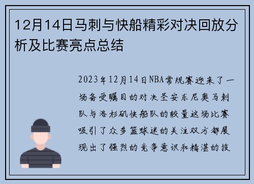12月14日马刺与快船精彩对决回放分析及比赛亮点总结