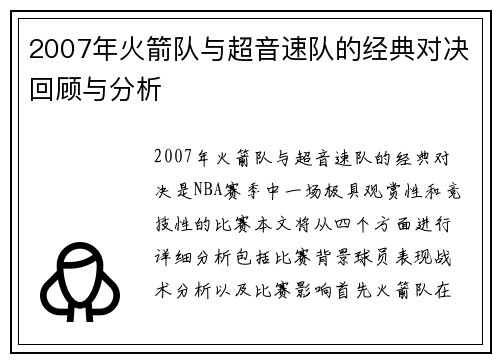 2007年火箭队与超音速队的经典对决回顾与分析