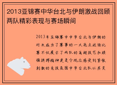 2013亚锦赛中华台北与伊朗激战回顾两队精彩表现与赛场瞬间