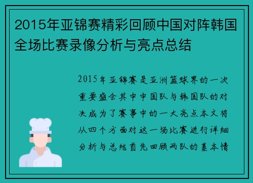 2015年亚锦赛精彩回顾中国对阵韩国全场比赛录像分析与亮点总结