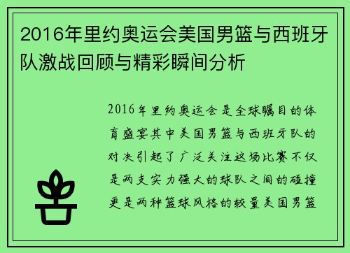 2016年里约奥运会美国男篮与西班牙队激战回顾与精彩瞬间分析