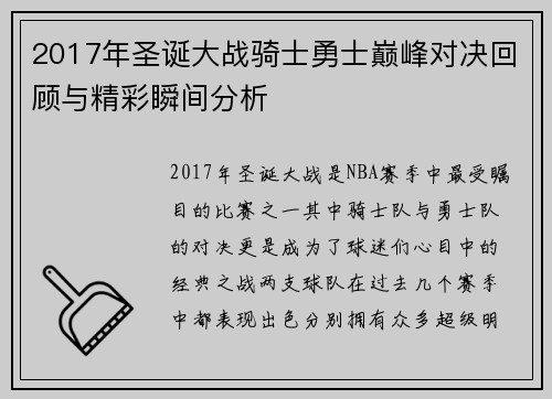 2017年圣诞大战骑士勇士巅峰对决回顾与精彩瞬间分析