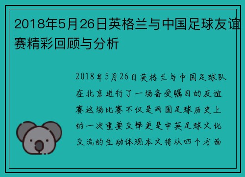 2018年5月26日英格兰与中国足球友谊赛精彩回顾与分析